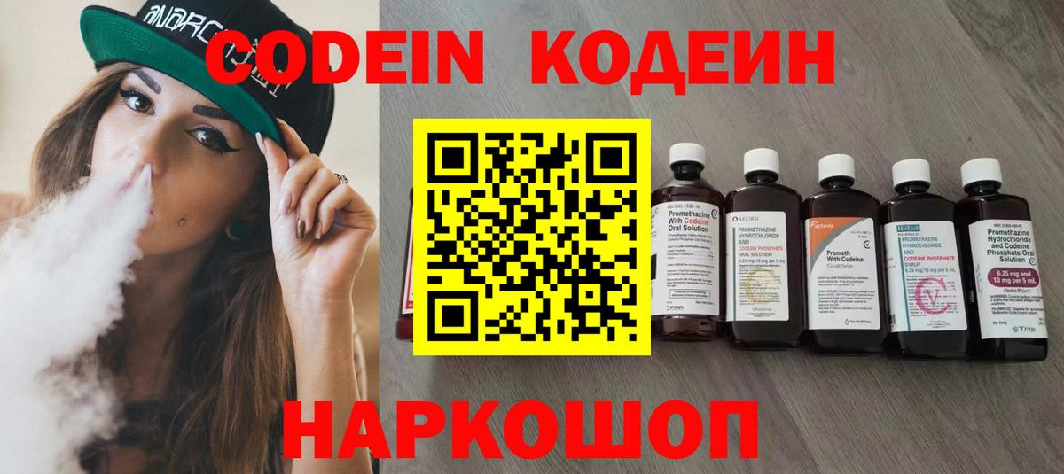 Черкесск  Codein Purple Drank  Вход с VPN  Кодеин напиток Lean (лин) 